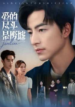 热门短剧爱的尽头是废墟全集完整版极速免费在线观看，未删减版高清资源，百度网盘、夸克网盘免费分享下载，全集无广告畅看，点击获取完整剧情。