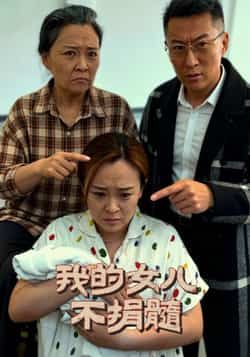 热门短剧我的女儿不捐髓全集完整版免费看！未删减版高清资源，百度网盘、夸克网盘同步更新，速存分享下载，轻松追更～