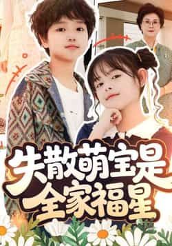 热门短剧失散萌宝是全家福星全集完整版免费在线观看未删减版，百度网盘夸克网盘免费资源秒存分享下载，轻松畅看萌宝剧情。