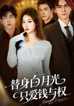 替身白月光只爱钱与权爆火来袭！全集完整版免费在线观看，未删减高清资源同步更新。百度网盘、夸克网盘免费资源速存分享，一键下载，追剧党速抢！