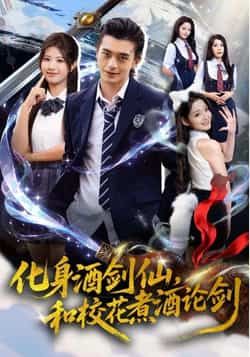 热门短剧化身酒剑仙，和校花煮酒论剑全集完整未删减版，免费在线观看，百度网盘、夸克网盘资源同步分享下载，畅享无删减剧情。