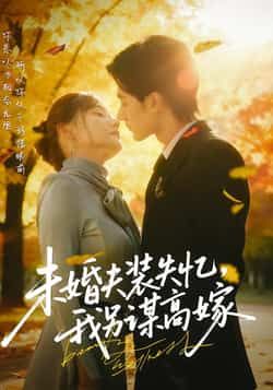 热门短剧未婚夫装失忆，我另谋高嫁全集完整版免费在线观看，未删减版资源同步更新，百度网盘、夸克网盘免费分享下载，畅享无删减剧情。