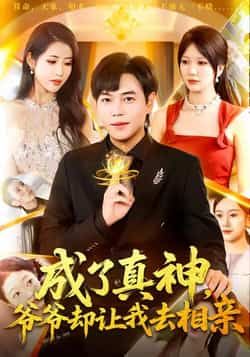 热门短剧成了真神，爷爷却让我去相亲全集完整版高清未删减资源，在线观看免费播放，百度网盘、夸克网盘免费分享下载，全集资源轻松获取。