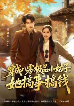 热门短剧穿成八零极品小姑子，她搞事搞钱全集完整版更新完毕，免费在线观看未删减版，百度网盘、夸克网盘免费资源分享下载，速来围观！