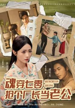 热门短剧魂穿七零，抢个厂长当老公全集完整版免费播放在线观看，未删减版资源，百度网盘、夸克网盘免费分享下载，畅追无广告。