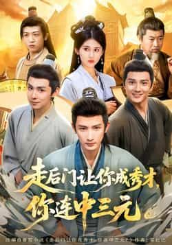 热门短剧走后门让你成秀才，你连中三元全集完整版免费在线观看，未删减版资源，百度网盘、夸克网盘免费下载分享，轻松畅看爽剧情！