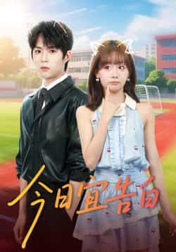热门短剧今日宜告白全集完整版免费在线观看，未删减版资源同步更新，百度网盘、夸克网盘资源免费分享下载，畅享无删减剧情。