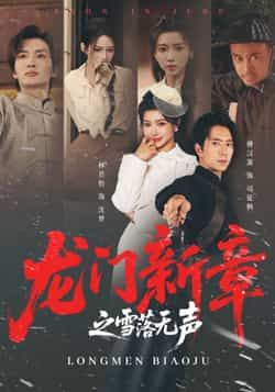 热门短剧龙门新章之雪落无声全集完整版免费无广告在线观看，未删减版资源，百度网盘、夸克网盘免费分享下载，畅享优质剧集体验。