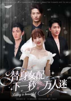 热门短剧《替身女配下一秒万人迷》 全集完整版免费观看在线播放未删减版资源，短剧百度网盘夸克网盘免费资源分享下载
