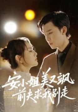 热门短剧安小姐美又飒，前夫求我别走全集完整版免费无水印在线观看，未删减版资源，百度网盘、夸克网盘免费分享下载，畅看精彩剧情。
