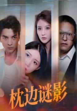 热门短剧枕边谜影全集完整版来了！免费无需注册，在线观看未删减版资源，百度网盘、夸克网盘免费分享下载，快来追更～