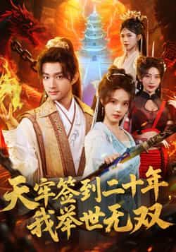 热门短剧天牢签到二十年，我举世无双全集完整版未删减，免费无卡顿在线观看，百度网盘、夸克网盘免费资源分享下载。