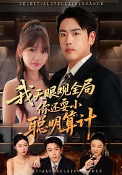 热门短剧《我天眼观全局,你还耍小聪明算计》 全集完整版更新完毕免费在线观看播放未删减版资源,短剧百度网盘夸克网盘免费资源分享下载 热门短剧《我天眼观全局,你还耍小聪明算计》 全集完整版更新完毕免费在线观看播放未删减版资源,短剧百度网盘夸克网盘免费资源分享下载