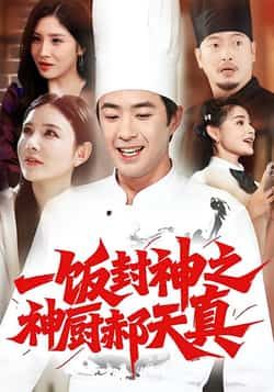 热门短剧《一饭封神之神厨郝天真》 全集完整版免费观看在线播放未删减版资源,短剧百度网盘夸克网盘免费资源分享下载 热门短剧《一饭封神之神厨郝天真》 全集完整版免费观看在线播放未删减版资源,短剧百度网盘夸克网盘免费资源分享下载
