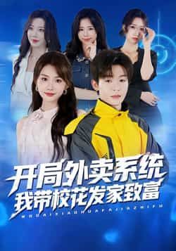 热门短剧开局外卖系统，我带校花发家致富全集完整版免费在线观看，未删减版资源！百度网盘、夸克网盘免费资源速存分享下载，即刻获取完整剧情。