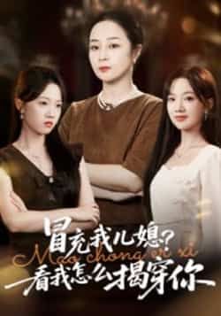 热门短剧冒充我儿媳？看我怎么揭穿你全集完整版高清未删减！百度网盘、夸克网盘免费资源分享下载，在线观看超方便，快来追更！