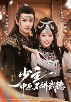 热门短剧少主，中原不讲武德全集完整版免费看！未删减版高清资源，百度网盘、夸克网盘双线速存，无需付费即可在线播放/下载，喜欢速存！