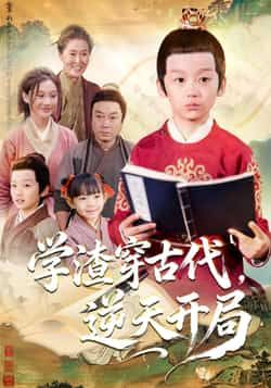 热门短剧学渣穿古代，逆天开局全集完整版免费在线观看，未删减版高清播放，百度网盘、夸克网盘资源免费分享下载，轻松追更全剧情。