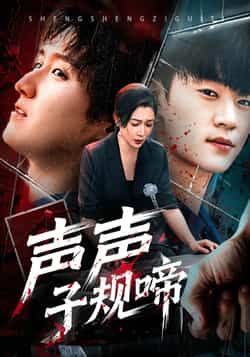 热门短剧声声子规啼全集完整版已上线，支持免费在线观看未删减版，百度网盘、夸克网盘资源同步免费分享下载，快来获取资源畅看。