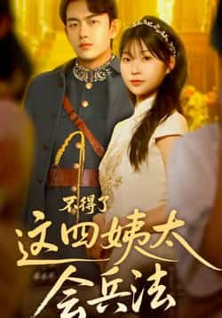 热门短剧不得了，这四姨太会兵法全集完整版免费在线观看播放！未删减版资源，百度网盘、夸克网盘免费分享下载，高清同步更新，轻松追更～