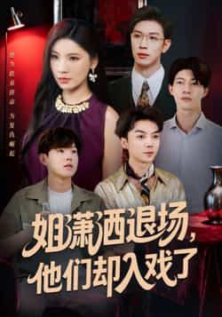 热门短剧姐潇洒退场，他们却入戏了全集完整版纯净免费在线观看，未删减版资源，百度网盘、夸克网盘免费分享下载。