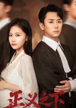 热门短剧正义之下全集完整版免费在线观看未删减版，百度网盘、夸克网盘免费资源秒存分享下载，高清画质随时看。