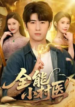 热门短剧全能小村医全集未删减版，免费在线观看，百度网盘、夸克网盘免费下载分享资源，完整版随时畅看。