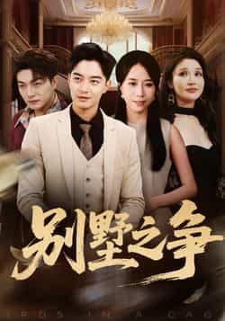 热门短剧别墅之争全集完整版免费看！无卡顿在线播放未删减版，百度网盘、夸克网盘免费资源分享下载，高清画质无需会员，立即追更！