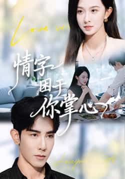 热门短剧情字困于你掌心全集完整版免费稳定在线观看，未删减版资源，百度网盘、夸克网盘免费分享下载。