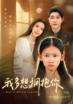 热门短剧我多想拥抱你全集完整版未删减纯净资源，免费在线观看，百度网盘、夸克网盘免费分享下载，畅享无删减剧情。