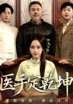 热门短剧医手定乾坤全集完整版免费在线观看，未删减版高清资源，百度网盘、夸克网盘免费分享速存下载，观看体验更佳。