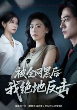 热门短剧被全网黑后我绝地反击全集完整版未删减资源免费在线播放，百度网盘、夸克网盘免费分享下载链接，畅看绝地反击爽剧情。