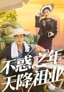 热门短剧不惑之年天降祖业全集完整版免费稳定在线观看，未删减版资源同步更新，百度网盘、夸克网盘免费资源分享下载，畅享无删减剧情。