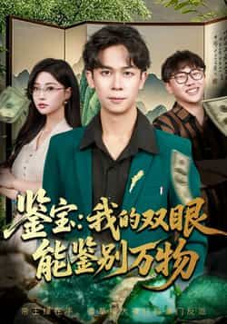 热门短剧鉴宝我的双眼能鉴别万物全集完整版免费在线观看，未删减版资源同步更新，百度网盘、夸克网盘资源免费分享下载，畅享无删减剧情。