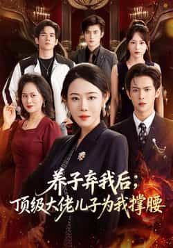 热门短剧养子弃我后顶级大佬儿子为我撑腰全集完整未删减版，极速免费在线观看，百度网盘、夸克网盘免费资源分享下载，一键直达无广告。