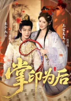 热门短剧掌印为后全集完整版实时更新，免费在线观看未删减版！百度网盘、夸克网盘免费资源分享下载，追剧党速来，畅享无广告完整剧情。