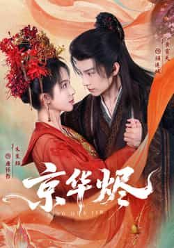 热门短剧京华烬全集完整版超清免费看！未删减版资源在线播放，剧情高能不拖沓。百度网盘、夸克网盘免费资源分享下载，轻松追更，快来解锁这场视觉盛宴！