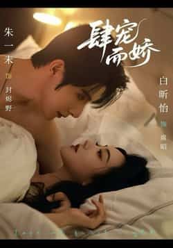 热门短剧肆宠而娇全集完整版未删减，极速免费在线观看，百度网盘、夸克网盘免费资源分享下载，畅看无广告，资源随时获取。