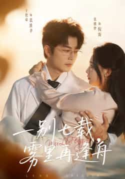 热门短剧一别七载，雾里再逢舟全集完整版超清免费在线观看，未删减版资源，百度网盘、夸克网盘免费分享下载，速来获取。