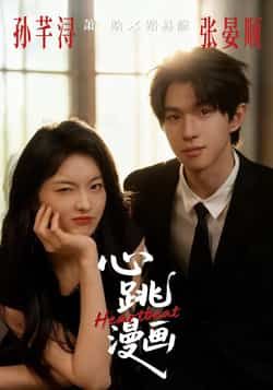 热门短剧心跳漫画全集完整版免费无广告在线观看，未删减版资源，百度网盘、夸克网盘免费分享下载，高清畅看剧情。