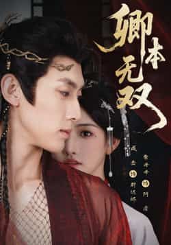 热门短剧卿本无双全集完整版免费在线观看，未删减版高清呈现，百度网盘、夸克网盘资源同步免费分享下载，追剧党速存。