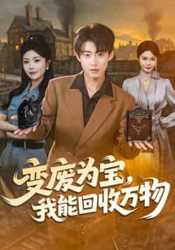 热门短剧《变废为宝，我能回收万物》 全集完整版更新完毕免费在线观看播放未删减版资源，短剧百度网盘夸克网盘免费资源分享下载