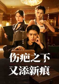热门短剧伤疤之下又添新痕全集完整版超清免费在线观看，未删减版资源同步更新，百度网盘、夸克网盘免费分享下载，即刻追更精彩剧情。