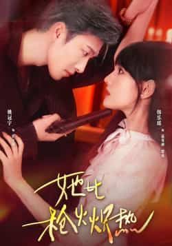 热门短剧她比枪火炽热全集完整版未删减版，免费在线观看播放，百度网盘、夸克网盘资源同步免费分享下载，高清画质畅追热血剧情。