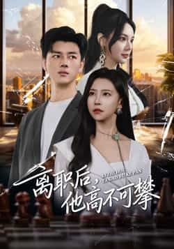 离职后，他高不可攀全集完整版免费观看在线播放未删减版资源，百度网盘、夸克网盘免费分享下载，高清无删减，随时在线畅追，喜欢速取！