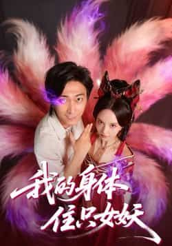 热门短剧我的身体住只女妖全集完整版更新完毕！免费在线观看未删减版，百度网盘、夸克网盘资源同步分享下载，轻松追更无广告，快来点击获取！