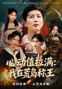 热门短剧心动值拉满，我在荒岛称王全集完整版已更新完毕！免费在线观看未删减版，百度网盘、夸克网盘资源同步分享下载，畅享无删减剧情。