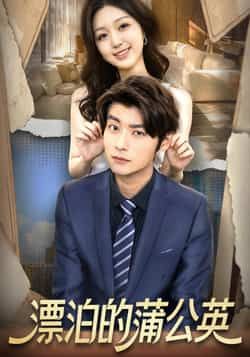 热门短剧漂泊的蒲公英全集完整版免费在线观看，未删减版高清资源，百度网盘、夸克网盘免费下载分享，畅享无删减剧情。