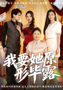 热门短剧我要她原形毕露全集完整版高清未删减版，免费在线观看，百度网盘、夸克网盘资源分享下载，高清画质无删减，随时畅看。