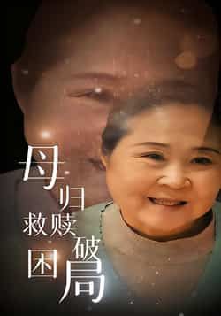 热门短剧母归救赎破困局全集完整版免费稳定在线观看播放，未删减版资源，百度网盘、夸克网盘免费分享下载。